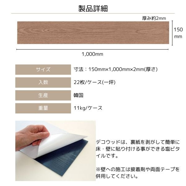 デコウッド DECO WOOD 貼るだけフローリング 木目調 塩ビタイル 22枚入（約1坪分）