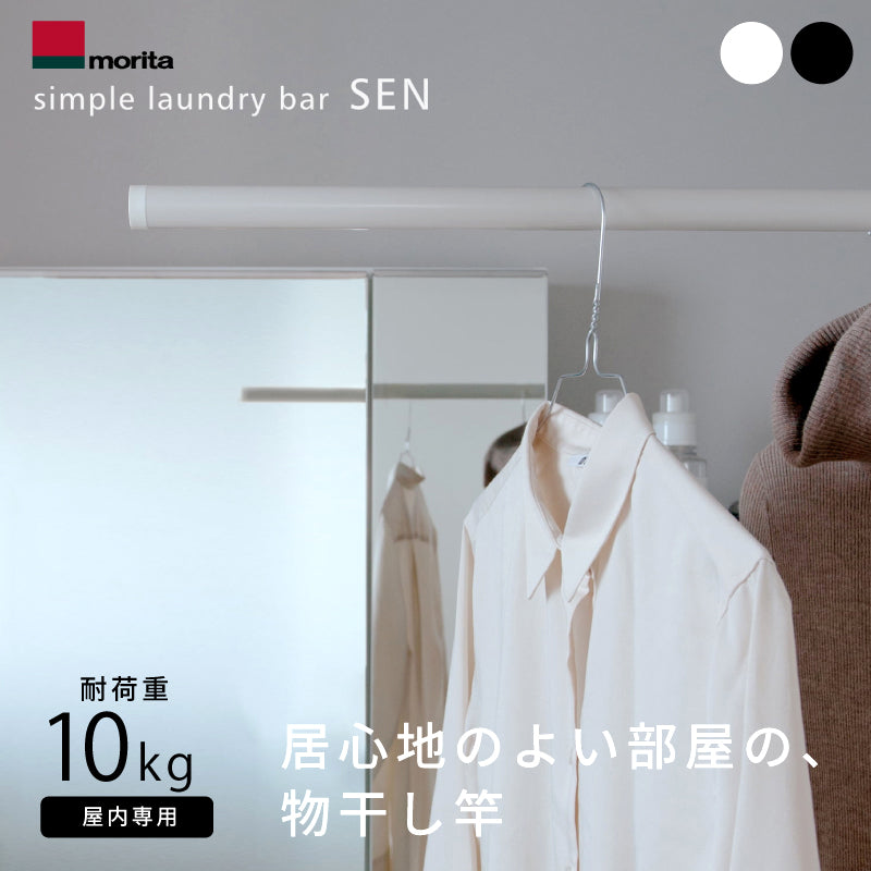 森田アルミ工業 シンプルランドリーバー SEN 伸縮式物干し竿 1285-2300mm 室内物干し 浴室乾燥対応