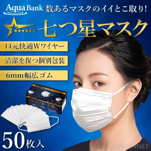七つ星マスク 50枚入 個包装 JIS適合 不織布マスク
