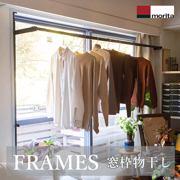 森田アルミ工業（morita） 窓枠物干し FRAMES （フレームス） ブラック MKA11-BK 森田アルミ FLAMES フレームス 突っ張り オシャレ MKA11-BK