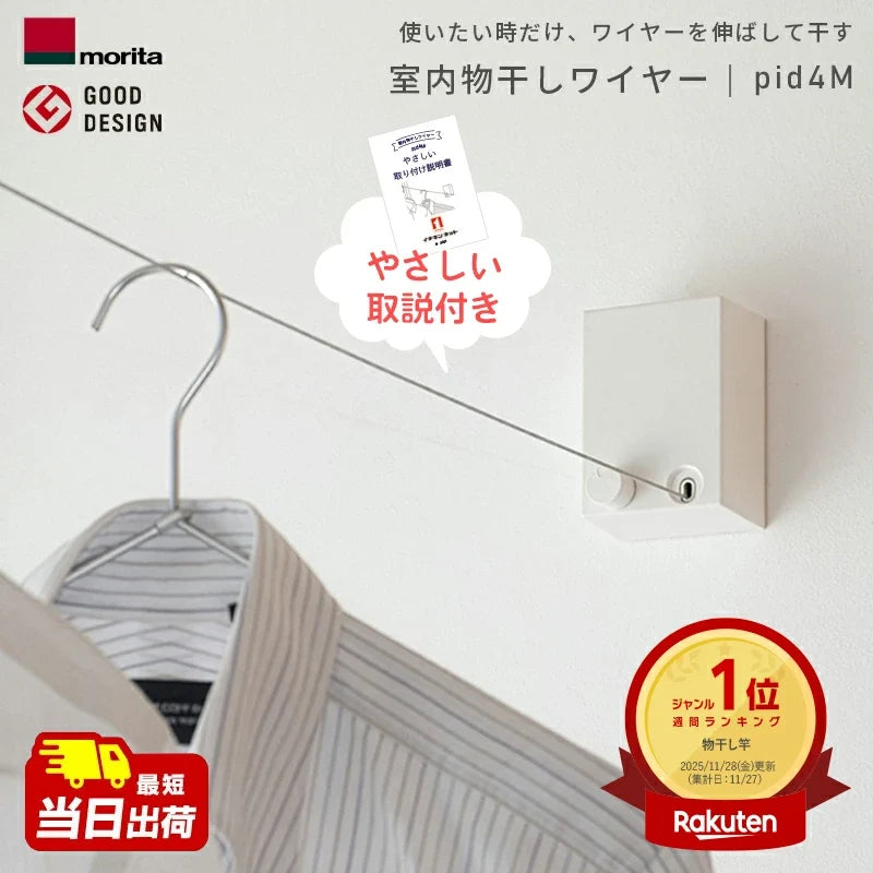 室内物干しワイヤー pid4m 森田アルミ morita 室内用物干し 部屋干し やさしい説明書付き 最長4m 耐荷重10kg グッドデザイン賞受賞 日本製