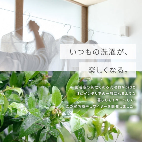 室内物干しワイヤー pid4m 森田アルミ morita 室内用物干し 部屋干し やさしい説明書付き 最長4m 耐荷重10kg グッドデザイン賞受賞 日本製