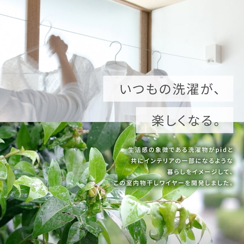 室内物干しワイヤー pid4m 森田アルミ morita 室内用物干し 部屋干し やさしい説明書付き 最長4m 耐荷重10kg グッドデザイン賞受賞 日本製