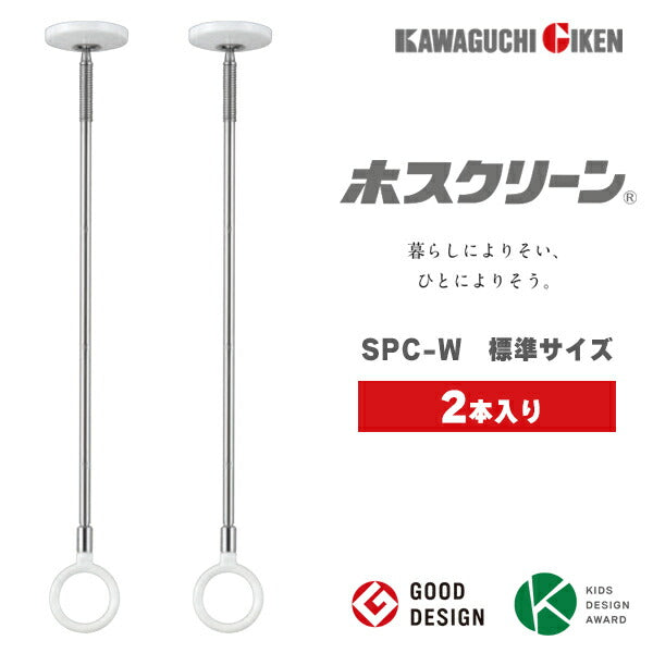 川口技研 ホスクリーン スポット型 SPC型 2本入り ホワイト 室内物干し 天井取付 長さ調整可能 460-640mm