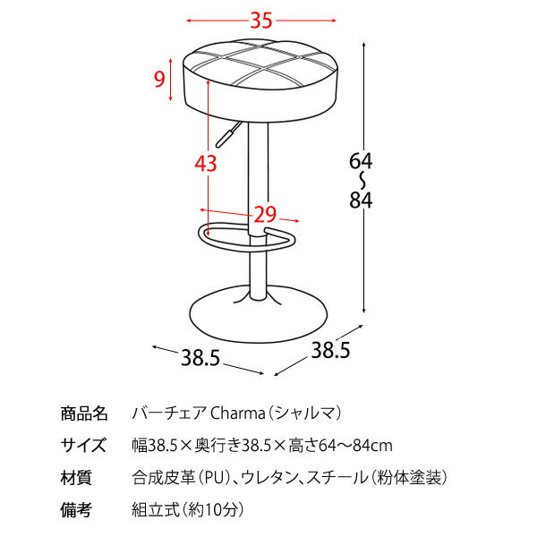 バーチェア Charma（シャルマ）