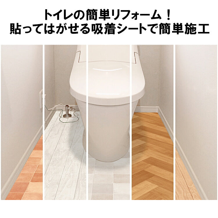 トイレ床 リメイクシート 90×170cm 貼ってはがせる 吸着タイプ 防水 日本製
