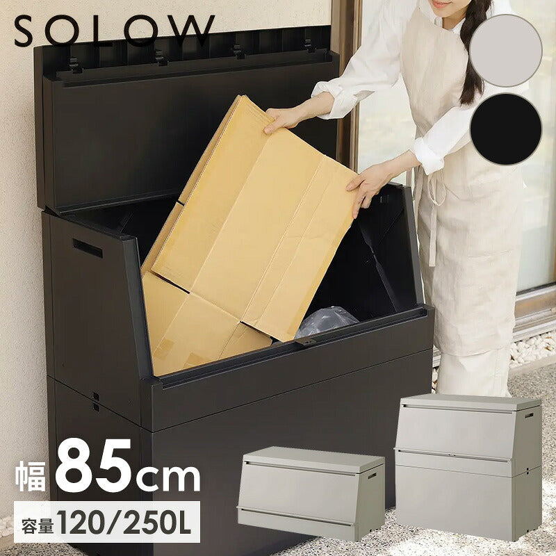 SOLOW 屋外ストッカー 120L / 250L フタ付き 薄型 奥行45cm 日本製