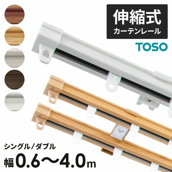 TOSO（トーソー）伸縮式カーテンレール シングル / ダブル 幅0.6〜4.0m カット不要 天井付け・正面付け